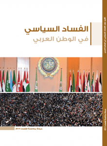 الفساد السياسي في الوطن العربي