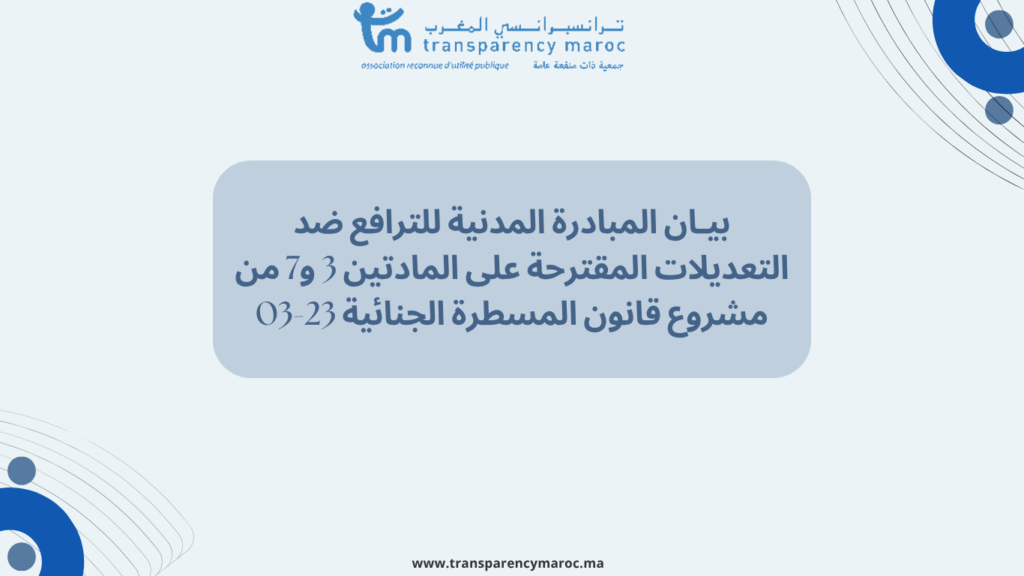 بيـان المبادرة المدنية للترافع ضد التعديلات المقترحة على المادتين 3 و7 من مشروع قانون المسطرة الجنائية 23-03