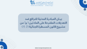 بيـان المبادرة المدنية للترافع ضد التعديلات المقترحة على المادتين 3 و7 من مشروع قانون المسطرة الجنائية 23-03