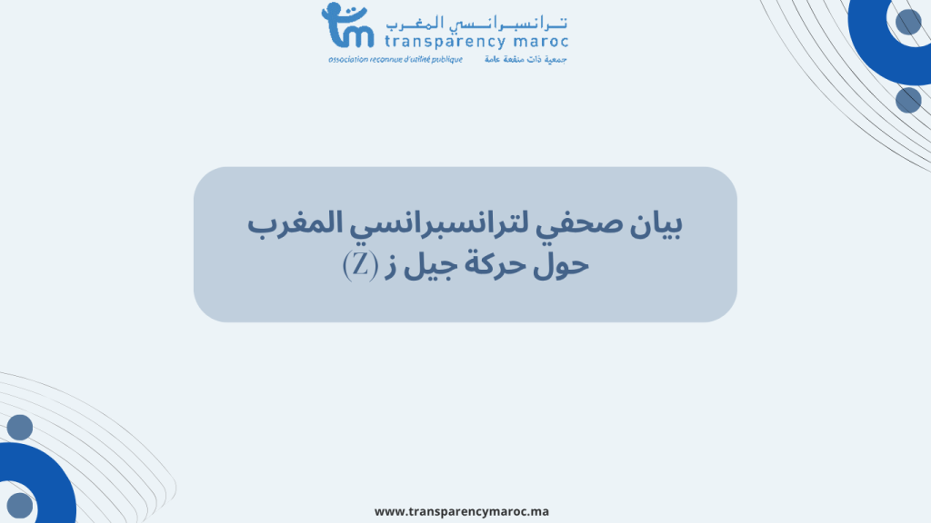 بيان صحفي لترانسبرانسي المغرب حول حركة جيل ز (Z)