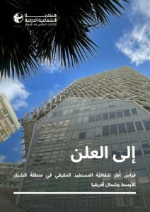 إلى العلن: قياس أُطر شفافيَّة المستفيد الحقيقي في منطقة الشرق الأوسط وشمال أفريقيا