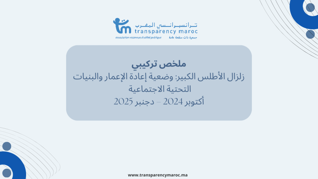 زلزال الأطلس الكبير: وضعية إعادة الإعمار والبنيات التحتية الاجتماعية (أكتوبر 2024 – دجنبر 2025) – ملخص تركيبي