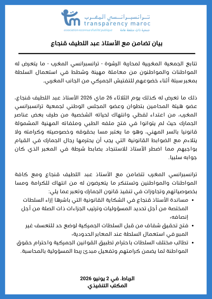 بيان تضامن مع الأستاذ عبد اللطيف قنجاع